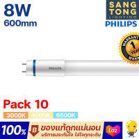 (แพ็ค10สุดคุ้ม) หลอด T8 Philips รุ่น Master HO 8W หลอดนีออนฟิลิปส์ มาสเตอร์ ขนาด 600mm. ของแท้ ประกันศูนย์ไทย