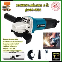 MAXNUM เครื่องเจียร 4 นิ้ว รุ่น MN-9553HB