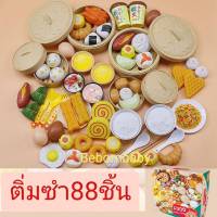 ชุดของเล่นติ่มซำ 88ชิ้นชุดของเล่น ชุดของเล่นบทบาทสมมุติ พร้อมส่ง