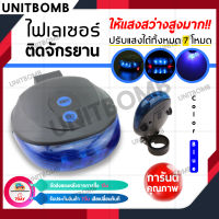 UNITBOMB ไฟท้าย ไฟท้ายรถจักรยาน ไฟเลเซอร์ท้ายรถจักรยาน ไฟติดจักรยาน ปรับได้ 7 โหมด มาพร้อมไฟเลเซอร์ส่องพื้นล่าง Laser Lane ซ้าย-ขวา แสงชัด100% ทำงานต่อเนื่องสูงสุด9ชั่วโมง