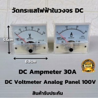 DC Voltmeter 100V โวลต์มิเตอร์ วัดกระแสไฟฟ้าระบบดีซี  DC แบบเข็ม ดีซี 100V และ DC Ammeter 30A แอมป์มิเตอร์ วัดกระแสไฟฟ้าดีซี  DC 30Adc สินค้ารับประกัน