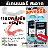 1000ml.x2ขวด น้ำยาทำความสะอาดรีเทนเนอร์ และฟันปลอม (ปกติ 600.-)Z4 ANTI PLAQUE cleanser for retainer and Denture ขจัดคราบ หินปูน พลัค แบคทีเรีย ดีกว่าเม็ดฟู่