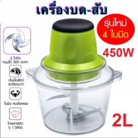 เครื่องบดสับไฟฟ้า ความจุ 2 ลิตร รุ่น YZ-57 โถปั่น ใบมีด4ใบ 450W เครื่องผสมอาหาร เครื่องบดเนื้อ เครื่องปั่น บด สับ เนื้อสัตว์ เครื่องผสมอาหาร