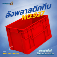 ลังพลาสติกแบบทึบ No.927