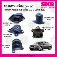 ชุดยางแท่นเครื่อง ยางแท่นเครื่อง HONDA Accord G8 2.0 ปี 08-13 ฮอนด้า แอคคอร์ด SKR