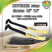 HOTECHE ชะแลง ปลายงอ 15" 18" รหัส 393161 - 393175 ชแลง เหล็กงัด เหล็ก ถอนตะปู งัดลัง งัดฝา