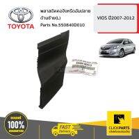 TOYOTA #550840D010 พลาสติคคอจิ้งหรีดอันปลาย ด้านซ้าย(L)  VIOS ปี2007-2012 ของแท้ เบิกศูนย์