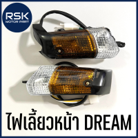 ไฟเลี้ยวหน้า ซ้าย ขวา รถมอเตอร์ไซค์ ฮอนด้า HONDA DREAM ดรีมเก่า ดรีมตัวแรก ดรีมคุรุสภา ดรีมร้อย ดรีมตูดเป็ด ดรีมท้ายเป็ด