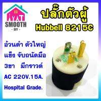 [ เสียบแน่นขึ้น ] ปลั๊กตัวผู้ 3ขา อย่างดี HUBBELL 8215C - HOSPITAL GRADE