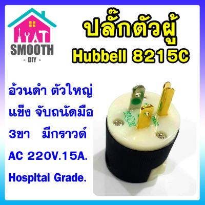 [ เสียบแน่นขึ้น ] ปลั๊กตัวผู้ 3ขา อย่างดี HUBBELL 8215C - HOSPITAL GRADE