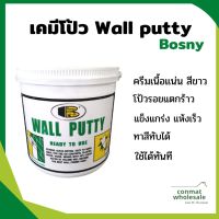 BOSNY Wall Putty วอลพุตตี้ สีโป๊ว กำแพง อุด ซ่อมรอยแตกร้าว ขนาด 1.5 กก./5กก. สีโป๊วผนัง เคมีโป๊ว B219