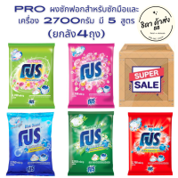 (ยกลัง4ถุง) PRO ผงซักฟอกสูตรมาตรฐาน สำหรับซักมือและเครื่อง 2700กรัม มี 5 สูตร,กรีนฟอเรสต์ ,ไวท์รีเทิร์น,บลูพลัส,สวีท ฟลอรัล,บลูโอเชี่ยน