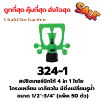 สปริงเกอร์ นิกโก้ 4 in 1 น้ำเยอะ โครงเหลี่ยม เกลียวใน (แพ็ค 50 ตัว ) ใส่ได้ทั้ง 4 หุน และ 6 หุน มีติ่งเปลี่ยนรูน้ำ