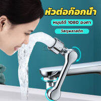 Chang หัวต่อก๊อกน้ำ หมุนได้ 1080 องศา ใช้งานสะดวก ปรับได้ Universal faucet