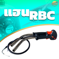 แฮนเครื่องตัดหญ้าRBC411 พร้อมด้ามเหล็กและเฉพาะแฮน ทนกว่าที่แถมมา ทำจากวัสดุพิเศษ น้ำหนักเบาขึ้น แข็งแรงขึ้น