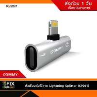 หัวเชื่อมต่อไร้สาย Lightning Splitter (SP001)