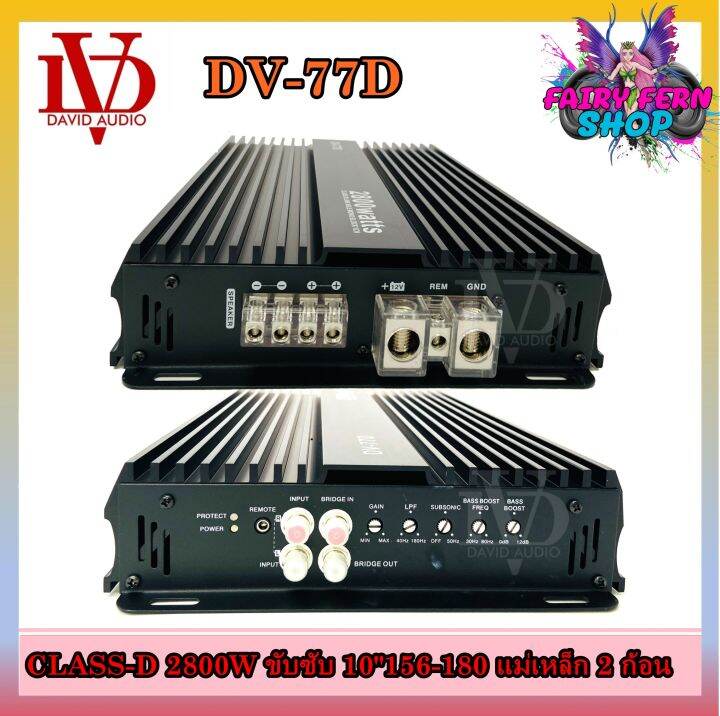 เพาเวอร์แอมป์ติดรถยนต์-david-audio-dv-77d-class-d-สีดำ-กำลังขับ-2800watt-ขับเบส-เครื่องเสียงรถยนต์-ขายดี-ampติดรถยนต์-แอมป์คลาสดีขับซับวูฟเฟอร์10-12นิ้ว