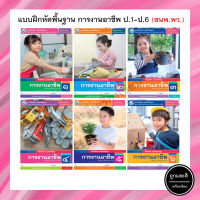 แบบฝึกหัดพื้นฐาน การงานอาชีพป.1-ป.6 (พว.)