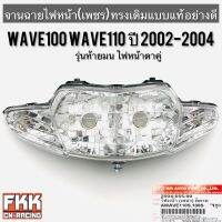 ไฟหน้า Wave100 Wave110 ปี 2002-2004 รุ่นท้ายมน ตาคู่ ตาเพชร ทรงเดิมแบบแท้ พร้อมอุปกรณ์ติดตั้ง งานอย่างดี HMA เวฟ100 พร้อมติดตั้ง