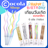 มาใหม่!! เทียนแฟนซี เทียนวันเกิด เทียน แบบเกลียวโค้ง หลากสี 6 แท่ง/ กล่อง  Birthday candle/ candle เทียนปักเค้ก เทียนแท่ง เทียนน่ารัก พร้อมส่ง