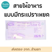 SEKURE สายให้อาหารแบบมีกระเปาะหยด Tube C  ซีเคียว