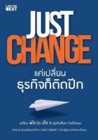 Just Change แค่เปลี่ยนธุรกิจก็ติดปีก