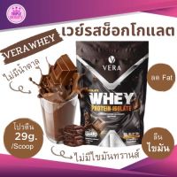 โปรตีนลดน้ำหนักเวร่าเวย์ รสช็อกโกแลต Vera Whey Protein Chocolate สูตรลีนไขมันและลดน้ำหนัก ขนาด 900g.