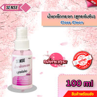 SENSE  น้ำยาเช็ดกระจก , น้ำยาขจัดคราบกระจก ขนาด 100 ml กลิ่นซากุระ ? สินค้าพร้อมจัดส่ง++++