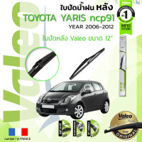 ?อันดับหนึ่งจากฝรั่งเศส?  ใบปัดน้ำฝน "หลัง" VALEO FIRST REAR WIPER  สำหรับรถ TOYOTA YARIS, Echo NCP91 ขนาด 12” TY12 ปี 2006-2012 โตโยต้า ยาริส ปี 06,07,08,09,10,11,12