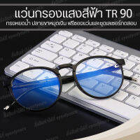 แว่นกรองแสง 6177 แว่นตากรองแสง ทรงกลม ทรงหยดน้ำ ส่งไว TR หรูหรา หมุดเงินที่ปลายขา LUXURY แว่นกรองแสงหญิง แว่นกรองแสงชาย ซองแว่นตา แว่นตา