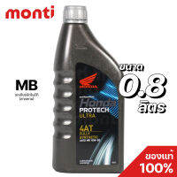 น้ำมันเครื่องฮอนด้าโปรเทคอัลตร้า สังเคราะห์แท้ 100% ฝาสีเทา Honda Protect Ultra 4AT (0.8 ลิตร) 10W-30