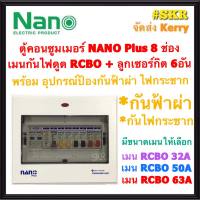 ตู้คอนซูมเมอร์ยูนิต กันไฟดูด กันฟ้าผ่า ไฟกระชาก NANO Plus 8 ช่อง เมนRCBO 32A 50A 63A พร้อมลูกเซอร์กิต 6อัน ตู้คอนซูมเมอร์ ตู้โหลด จัดส่งKerry