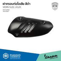 [1A015867] ฝาครอบ ท่อไอเสีย เวสป้า สีดำ สำหรับรุ่น LX125, S125