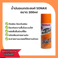 SONAX น้ำมันอเนกประสงค์ น้ำยาอเนกประสงค์ ขนาด 200 ml (210202900054)