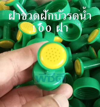 ราคาส่ง-บัวรดน้ำ-บัวน้อย-ใช้กับขวดน้ำอัดลม-จำนวน-100-อัน