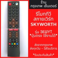 S.S รีโมท -- รีโมททีวี สกายเวิร์ท Skyworth มีปุ่มYouTube/มีปุ่มGoogle Play รุ่นSKWYT มีพร้อมส่งตลอด ส่งทุกวัน #รีโมททีวี  #รีโมทแอร์  #รีโมทโทรทัศน์