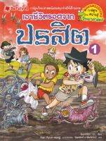 หนังสือ ความรู้วิทยาศาสตร์แสนสนุก (ฉบับการ์ตูน) ตอน เอาชีวิตรอดจากปรสิต เล่ม 1 (ปกอ่อน) (มือสอง สภาพดี)