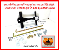 ชุดเหล็กรัดแบตเตอรี่ รถยนต์ ขนาดแบต 55B24L/R  NS60 S-500 พร้อมสกรู 8 นิ้ว และ อุปกรณ์ตามภาพ จัดส่งฟรี