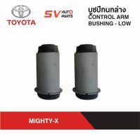 ชุดบูชปีกนกล่าง TOYOTA MIGHTY-X ไมตี้เอ็กซ์  LOWER CONTROL ARM BUSH