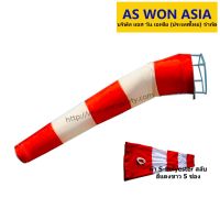 WINDSOCK  ถุงลมบอกทิศทาง  ผ้า S- Polyester เส้นผ่านศูนย์กลาง50 ยาว 180ซม.