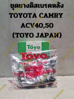 ชุดยางดิสเบรคหลัง TOYOTA CAMRY  ACV40,50 (TOYO JAPAN)