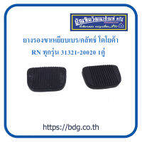 TOYOTA ยางรองขาเหยียบเบรค/คลัทช์  โตโยต้า RN ทุกรุ่น 31321-20020 1คู่