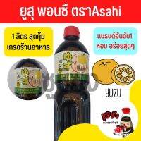 ยูสุพอนซึ (ส่งจากไทยทุกวัน) พอนซึ พอนสึ พอนสึซอส ยูสุพอนซึซอส ซอสพอนสึ ซอสพอนซึ ponzu พอนส