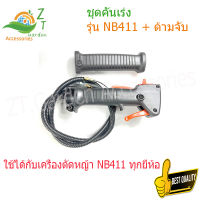 NB411 ชุดคันเร่ง, คันเร่งเครื่องตัดหญ้า  คันเร่ง, เครื่องตัดหญ้า, NB-411 Mower Booster, สำหรับใช้กับ Robin Mower รุ่น NB411, อะไหล่เครื่องตัดหญ้า