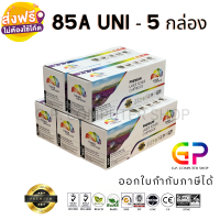 Color Box / CE285A / 85A / หมึกพิมพ์เลเซอร์เทียบเท่า / LaserJet Pro / P1100 / P1102/ P1102w / M1136 / M1212nf / M1214nfh / สีดำ / 2,100 แผ่น / 5 กล่อง