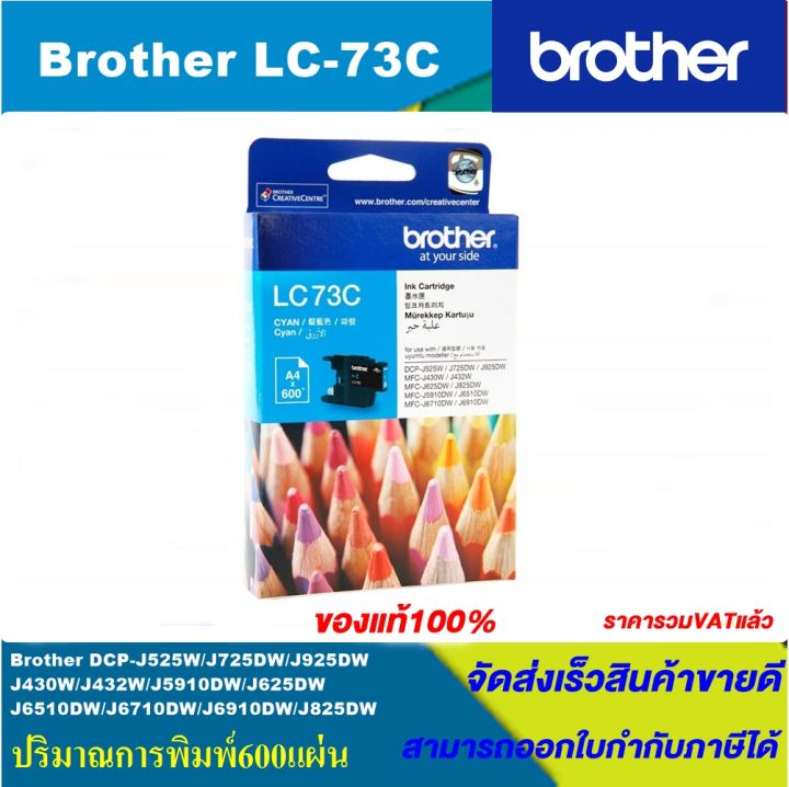 ตลับหมึกอิงค์เจ็ท-brother-lc-73-bk-c-m-y-riginal-หมึกพิมพ์อิงค์เจ็ทของแท้-สำหรับปริ้นเตอร์-brother-รุ่น-mfc-j6710dw-mfc-j6910dw-mfc-j430w-mfc-j625dw-mfc-j825dw-mfc-j5910dw