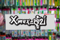 สติกเกอร์ XMAX ฮู้บ่ ติดรถมอเตอร์ไซค์ สายซิ่ง 3M