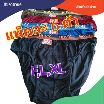 **แพ็คละ 6 ตัว** กางเกงในชาย Huvy เนื้อผ้า Cotton ขอบโชว์ คละสีไซส์ F/L/XL