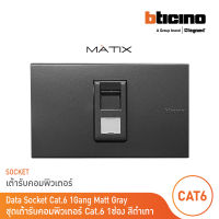 BTicino ชุดเต้ารับคอมพิวเตอร์ CAT6 RJ45 พร้อมฝาครอบ 1 ช่อง สีเทาดำ รุ่น มาติกซ์ | Matix | AG5979C6+AG5501N  | BTicino