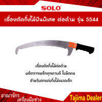 SOLO โซโล เลื่อยตัดกิ่งไม้ฟันพิเศษ ต่อด้าม รุ่น 5544